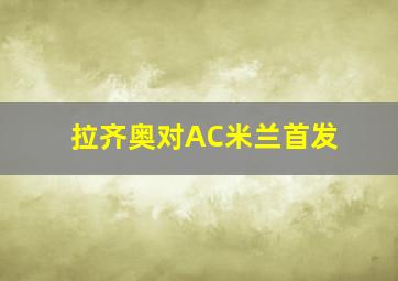 拉齐奥对AC米兰首发