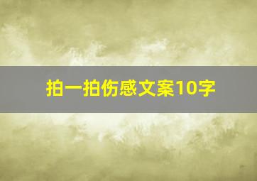 拍一拍伤感文案10字