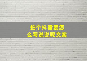 拍个抖音要怎么写说说呢文案