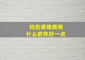 拍伤感视频用什么软件好一点