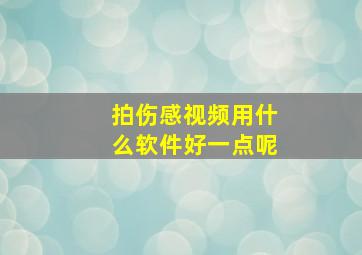 拍伤感视频用什么软件好一点呢