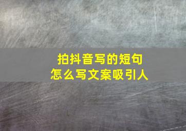 拍抖音写的短句怎么写文案吸引人