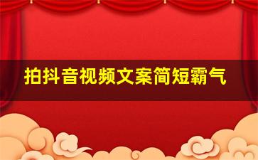 拍抖音视频文案简短霸气