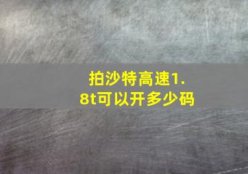 拍沙特高速1.8t可以开多少码