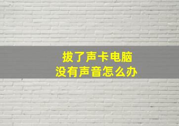 拔了声卡电脑没有声音怎么办