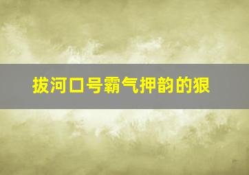 拔河口号霸气押韵的狠