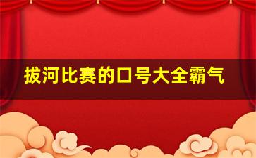 拔河比赛的口号大全霸气