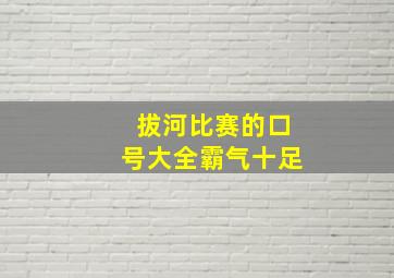 拔河比赛的口号大全霸气十足