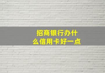 招商银行办什么信用卡好一点