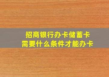 招商银行办卡储蓄卡需要什么条件才能办卡