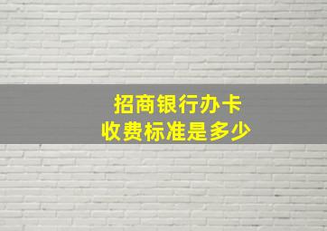 招商银行办卡收费标准是多少