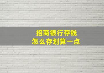 招商银行存钱怎么存划算一点