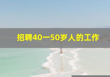 招聘40一50岁人的工作