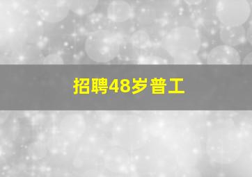 招聘48岁普工