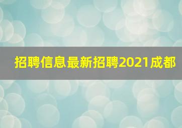 招聘信息最新招聘2021成都