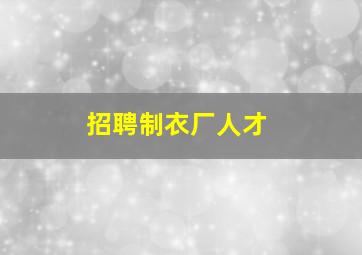 招聘制衣厂人才