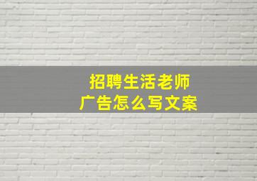 招聘生活老师广告怎么写文案