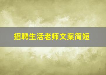 招聘生活老师文案简短