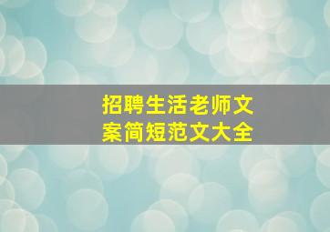 招聘生活老师文案简短范文大全