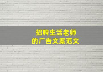 招聘生活老师的广告文案范文