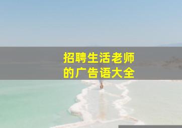 招聘生活老师的广告语大全