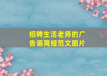 招聘生活老师的广告语简短范文图片