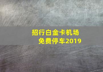 招行白金卡机场免费停车2019