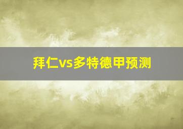 拜仁vs多特德甲预测