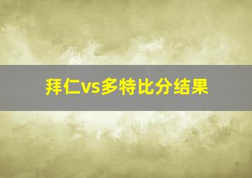 拜仁vs多特比分结果