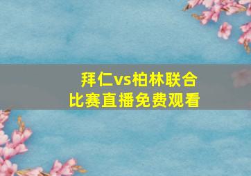 拜仁vs柏林联合比赛直播免费观看