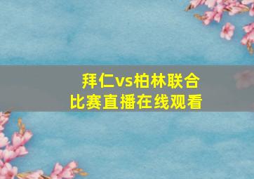 拜仁vs柏林联合比赛直播在线观看