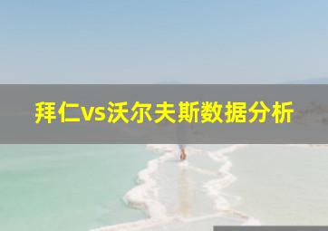 拜仁vs沃尔夫斯数据分析