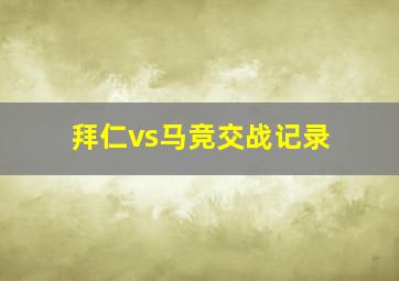 拜仁vs马竞交战记录