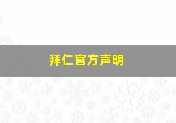 拜仁官方声明