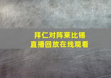 拜仁对阵莱比锡直播回放在线观看