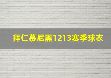 拜仁慕尼黑1213赛季球衣