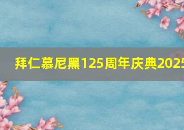 拜仁慕尼黑125周年庆典2025