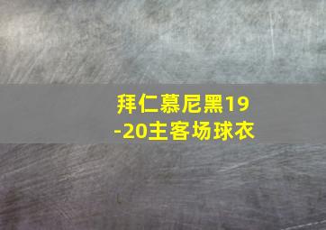 拜仁慕尼黑19-20主客场球衣