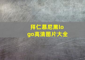 拜仁慕尼黑logo高清图片大全