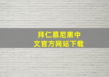 拜仁慕尼黑中文官方网站下载