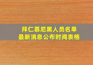 拜仁慕尼黑人员名单最新消息公布时间表格