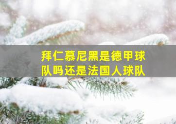 拜仁慕尼黑是德甲球队吗还是法国人球队