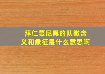 拜仁慕尼黑的队徽含义和象征是什么意思啊