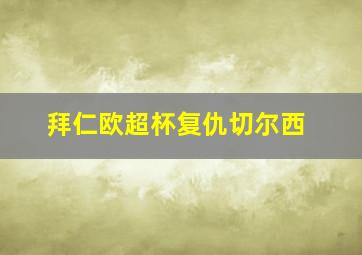 拜仁欧超杯复仇切尔西