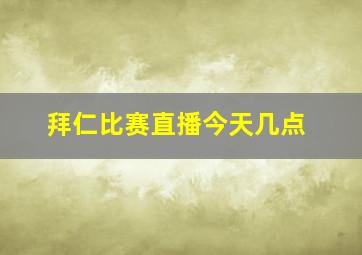 拜仁比赛直播今天几点