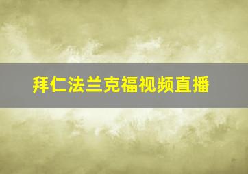 拜仁法兰克福视频直播