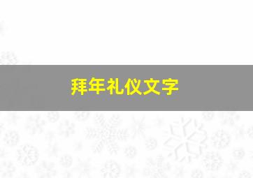 拜年礼仪文字