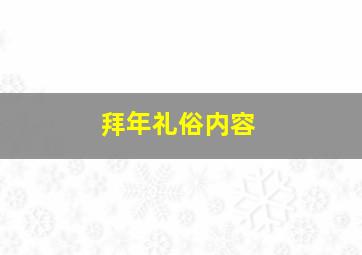 拜年礼俗内容