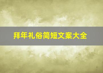 拜年礼俗简短文案大全