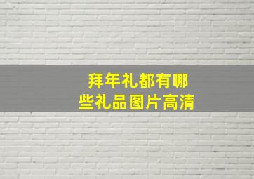 拜年礼都有哪些礼品图片高清